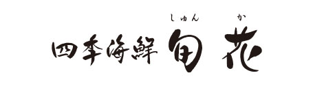 四季海鮮 旬花