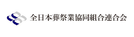 全日本葬祭業協同組合連合会