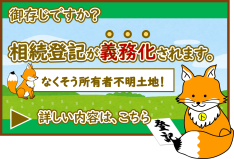 相続登記義務化