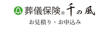 葬儀保険千の風